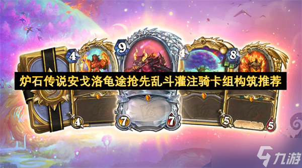 炉石传说安戈洛龟途抢先乱斗灌注骑卡组构筑推荐