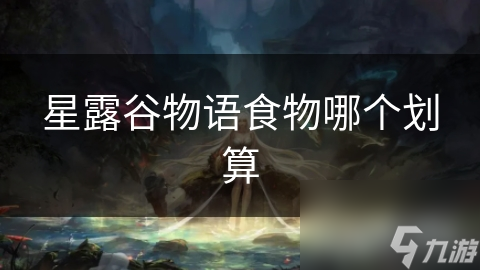 星露谷物语食物哪个划算