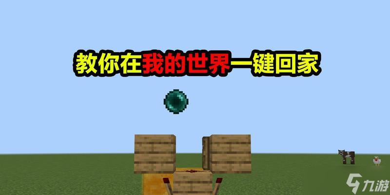 在《我的世界》中如何快速回家？