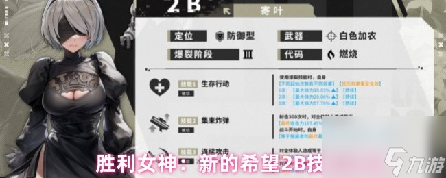 胜利女神：新的希望2B技能介绍