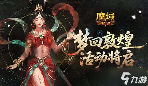夢回敦煌 魔域口袋版年中敦煌活動將啟