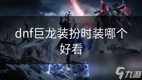 dnf巨龙装扮时装哪个好看
