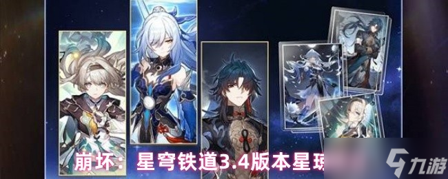 崩坏星穹铁道3.4能获取多少星琼