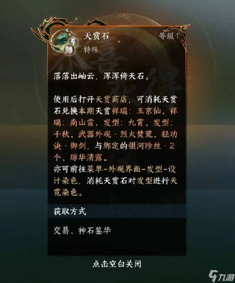 <a id='link_pop' class='keyword-tag' href='http://www.575.zj.cn/nishuihan1/'>逆水寒手游</a>天賞石怎么獲得 天賞石獲取方法