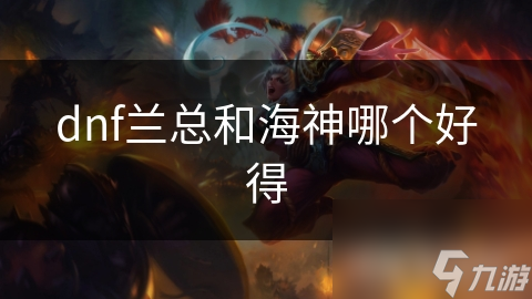 dnf兰总和海神哪个好得