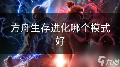 方舟生存进化哪个模式好