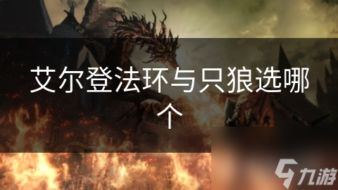艾尔登法环与只狼选哪个