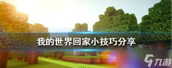 在《我的世界》中怎么快速回家 