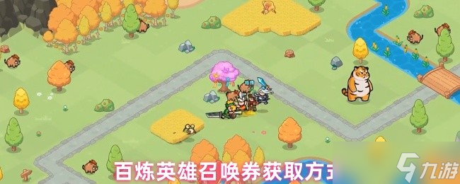 《百炼英雄》怎么获取百炼英雄召唤券的方法解析