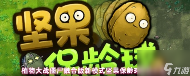 植物大戰(zhàn)僵尸融合版新模式堅(jiān)果保齡球?qū)傩源笕?>
<div id=