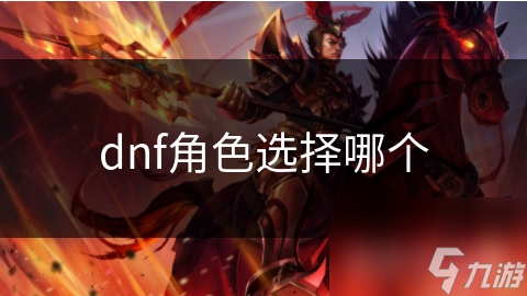 dnf角色选择哪个