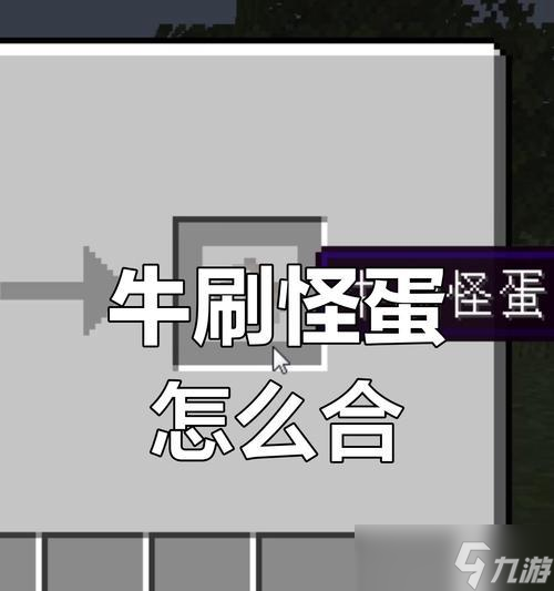 我的世界中牛变色的方法是什么？