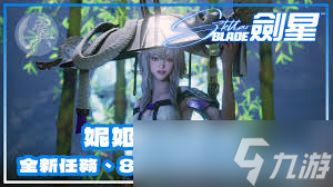 剑星妮姬联动服装与发型都有什么
