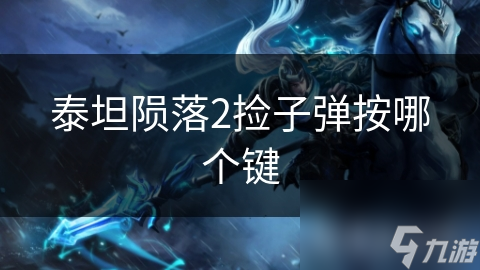 泰坦隕落2撿子彈按哪個鍵