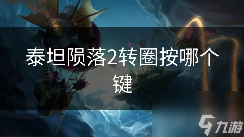 泰坦陨落2转圈按哪个键