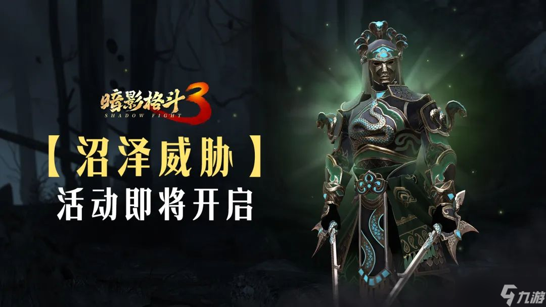 《暗影格斗3》被怨念的沼泽将带来怎样的威胁 