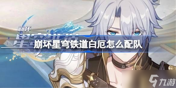 崩坏星穹铁道白厄怎么配队 白厄阵容搭配推荐