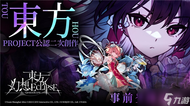 《东方幻想ECLIPSE》繁中版7.23引爆幻想乡 预登录送9000钻