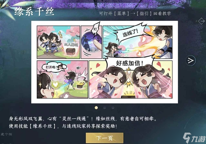 <a id='link_pop' class='keyword-tag' href='https://www.9game.cn/nishuihan1/'>逆水寒手游</a>双人探索技能 缘系千丝怎么获取攻略
