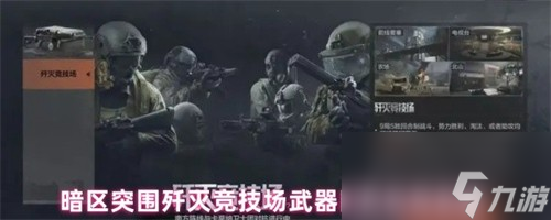 暗区突围歼灭竞技场武器防具怎么选 暗区突围歼灭竞技场武器防具选择攻略