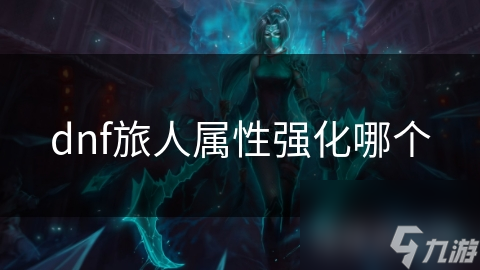 dnf旅人屬性強化哪個