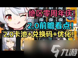 绝区零2.0卡池怎么玩