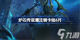 炉石传说灌注骑卡组怎么搭配
