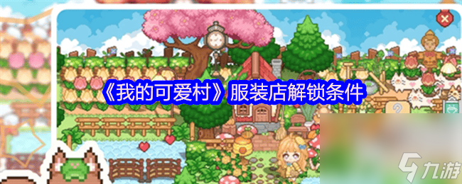 我的可爱村服装店解锁条件是什么 开服问题解说