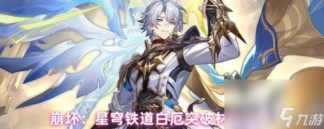 崩坏星穹铁道白厄遗器词条怎么搭配 突破材料介绍
