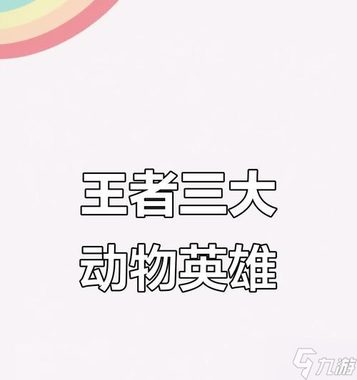 王者荣耀中的动物英雄怎么玩？动物英雄有哪些特殊玩法？