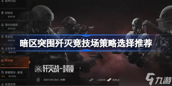 暗区突围歼灭竞技场策略选择推荐 暗区突围歼灭竞技场游戏策略怎么安排