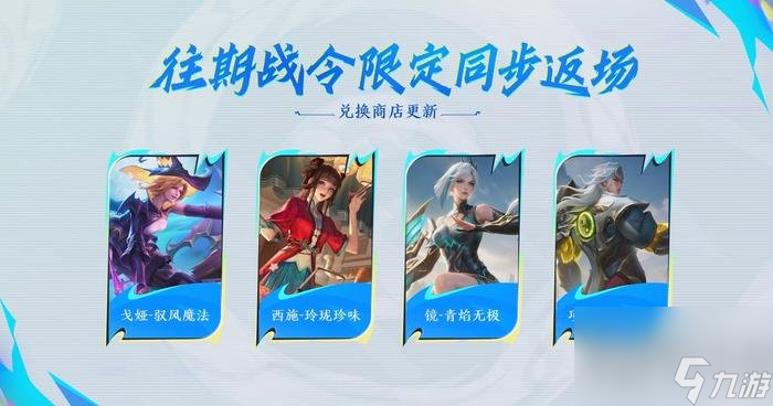 王者榮耀S40賽季戰(zhàn)令皮膚有哪些 S40賽季戰(zhàn)令皮膚介紹