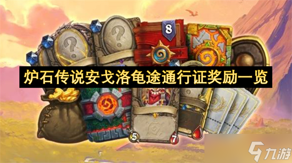 炉石传说安戈洛龟途通行证奖励一览