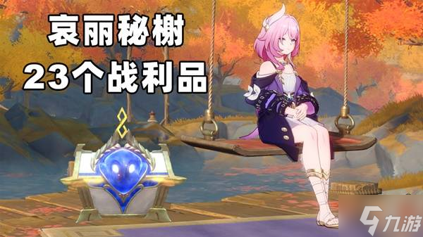 《崩坏星穹铁道》哀丽秘榭战利品收集攻略 哀丽秘榭宝箱在哪里介绍