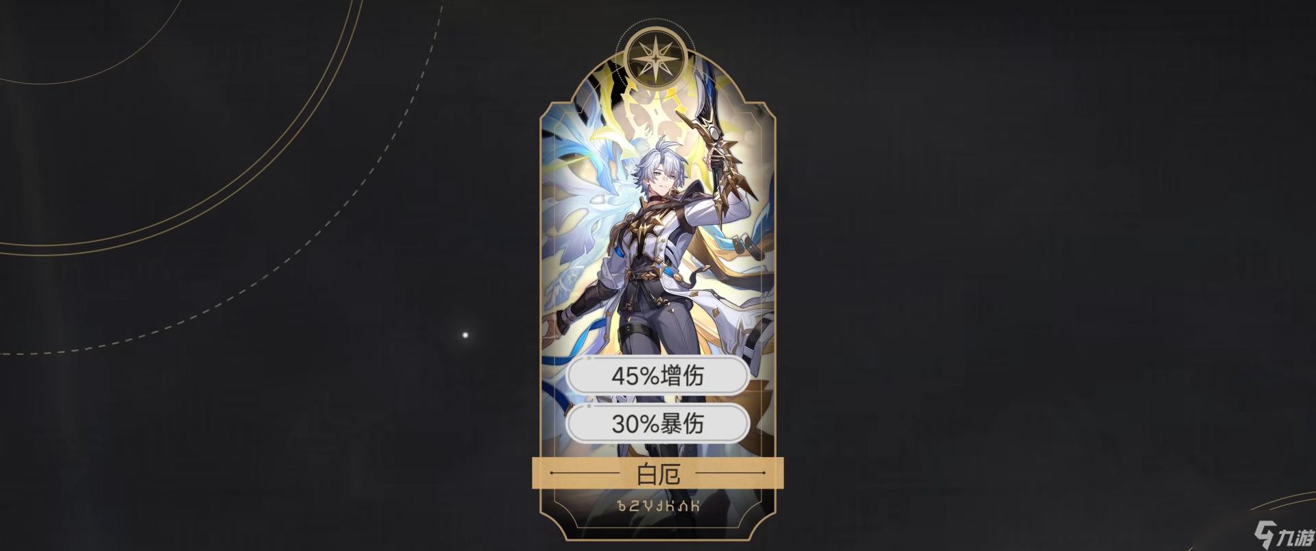 崩坏星穹铁道白厄机制分析