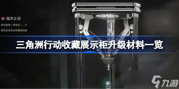 三角洲行动收藏展示柜如何升级材料 收藏展示柜材料升级有哪些