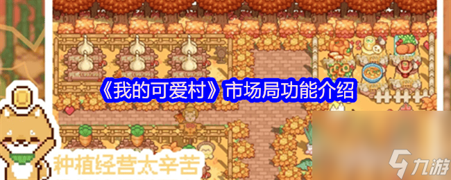 我的可爱村服装店解锁条件是什么 开服问题解说