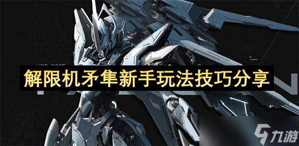 解限机矛隼新手攻略