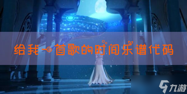 天谕手游乐谱给我一首歌的时间代码