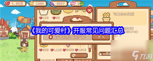 《我的可爱村》开服常见问题汇总