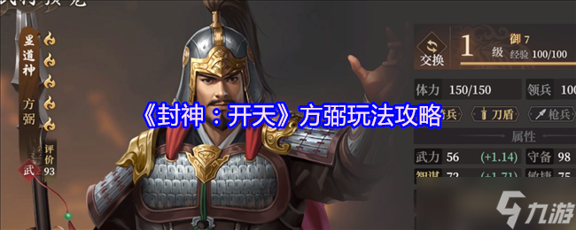 《封神：開天》方弼游戲玩法全解析