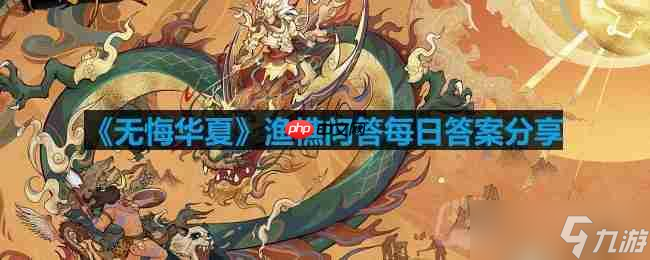 无悔华夏渔樵问答2.2答案是什么-渔樵问答2.2答案推荐