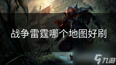 战争雷霆哪个地图好刷