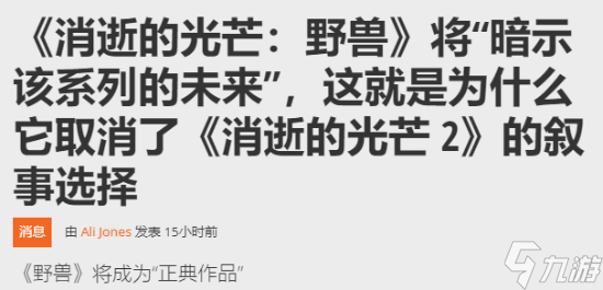 《消光》新作将只有一个结局 未采用二代剧情设计