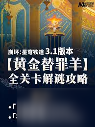 崩坏星穹铁道呓语密林神悟树庭黄金替罪羊怎么解密