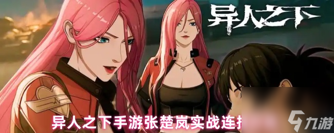 <a id='link_pop' class='keyword-tag' href='https://www.9game.cn/yirenzhixia2/'>异人之下手游</a>张楚岚实战连招方案