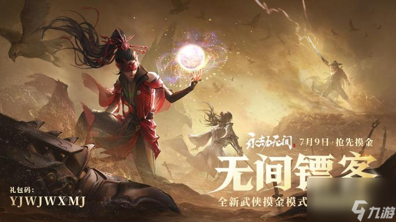 《永劫无间》武侠摸金全新玩法即将上线，海量新内容及福利开启四周年庆典！