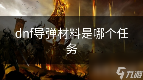 dnf导弹材料是哪个任务