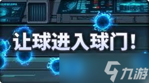 DNF魔界人庆典如何让球进入球门