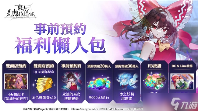 《东方幻想ECLIPSE》繁中版7.23引爆幻想乡 预登录送9000钻